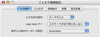 ことえり環境設定ウィンドウ ことえり環境設定ウィンドウ